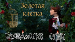 Блуждающие огни — Золотая клетка (teaser)