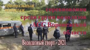 Соревнования водолазов Воронеж 2021