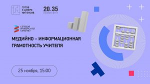 Медийно - информационная грамотность учителя