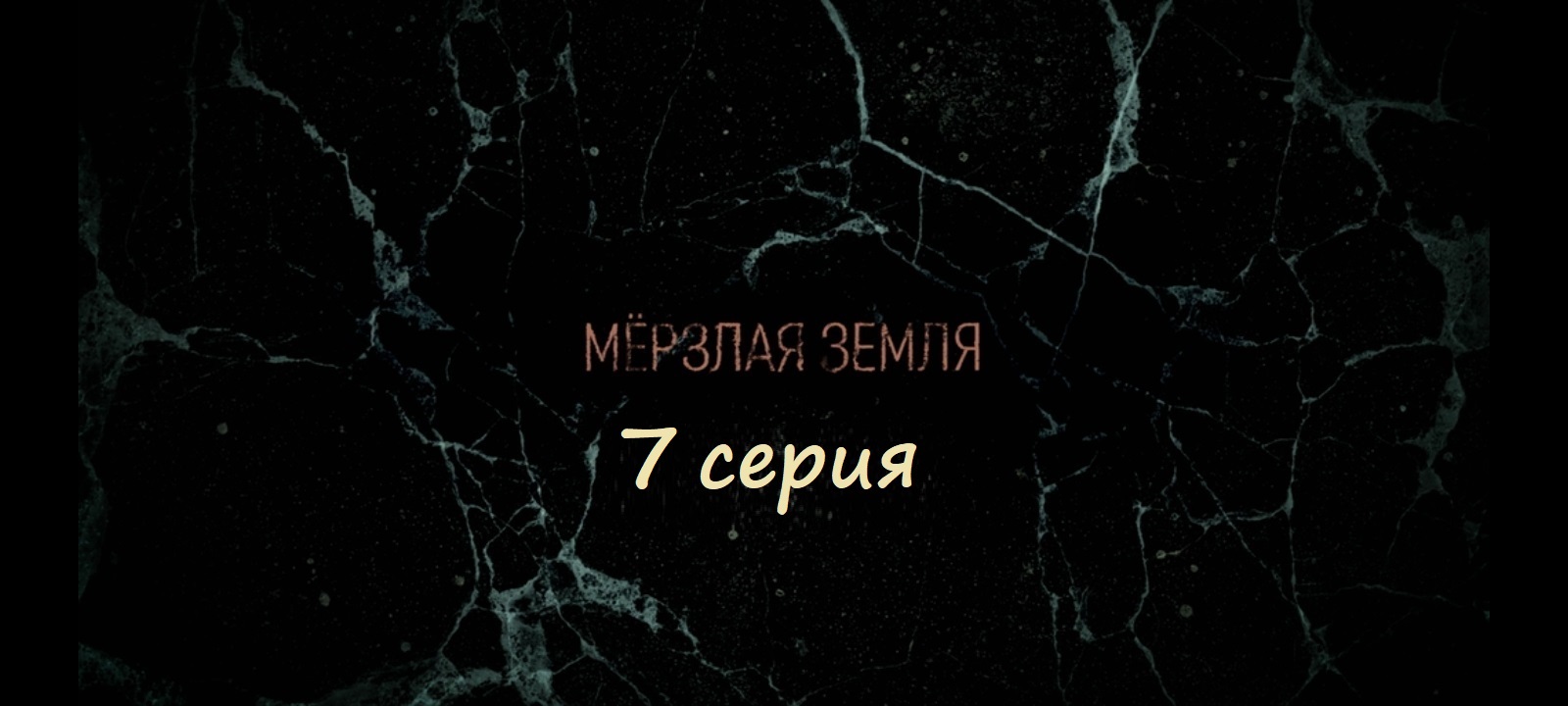 Содержание 7 серии сериала "Мерзлая земля" (РФ, 2023)