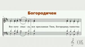 Сопрано. Глас 2. Бог Господь, воскресный тропарь и Богородичен.
