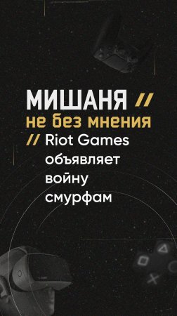 #новостиигр #riotgames #leagueoflegends #смурф