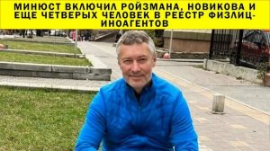 СРОЧНО!!! Минюст включил Ройзмана, Новикова и еще четверых человек в реестр физлиц-иноагентов