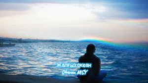Жалгыз океан