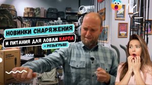 НОВИНКИ СНАРЯЖЕНИЯ и ПИТАНИЯ для ЛОВЛИ карпа в КАРПШОП! РОЗЫГРЫШ БОЙЛОВ CARPTODAY!