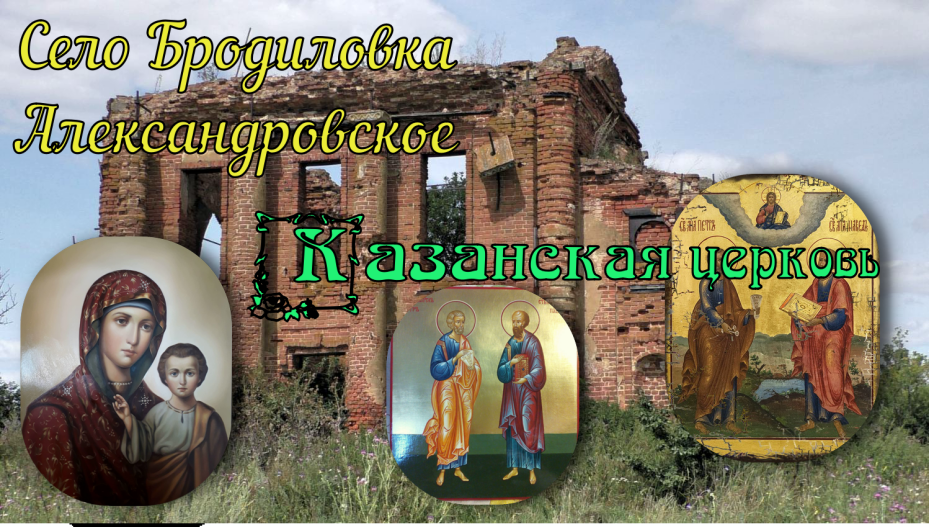 Село Бродиловка.Казанская церковь. Тульская область.