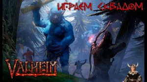 ПЕРВОЕ ВПЕЧАТЛЕНИЕ ОТ ИГРЫ:  Valheim с друзьями