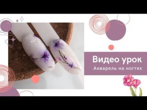 Рисуем акварелью на ногтях_Видео урок_Акварельные цветы