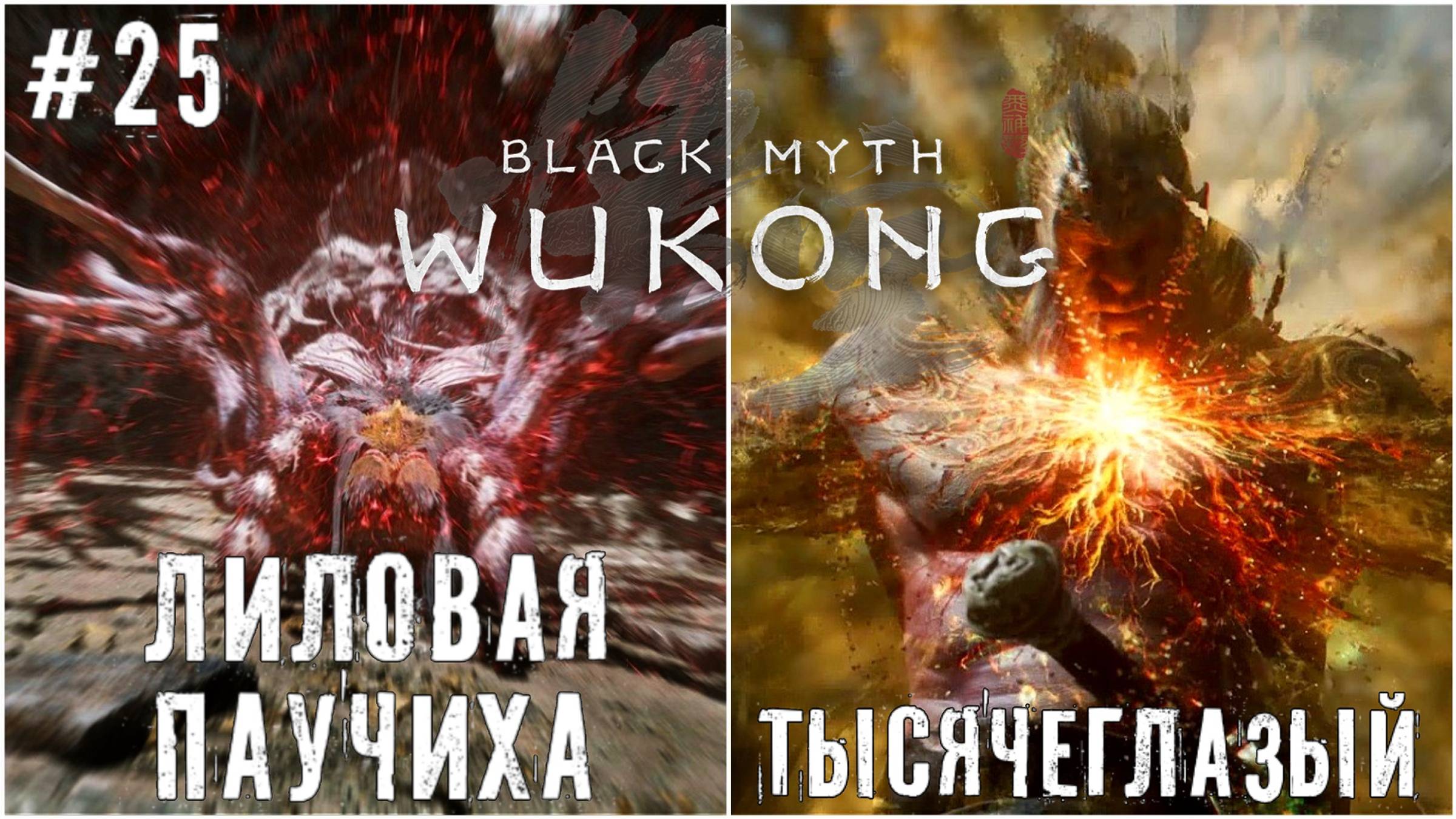 Лиловая паучиха и Тысячеглазый даос Black Myth: Wukong прохождение часть #25