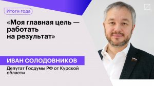 Иван Солодовников: «Моя главная цель — работать на результат»