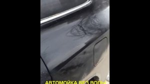 Технология мойки без воды.