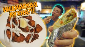 Индийский ресторан в курортной зоне! Пробуем блюда БЕЗ карри!