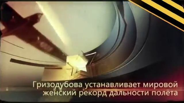 Влюбленная в небо.Валентина Гризодубова.mp4