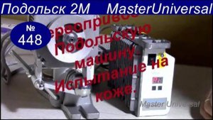 Как работает сервопривод на малых оборотах на Подольск 2М настроенную на толстую кожу. Видео №448.