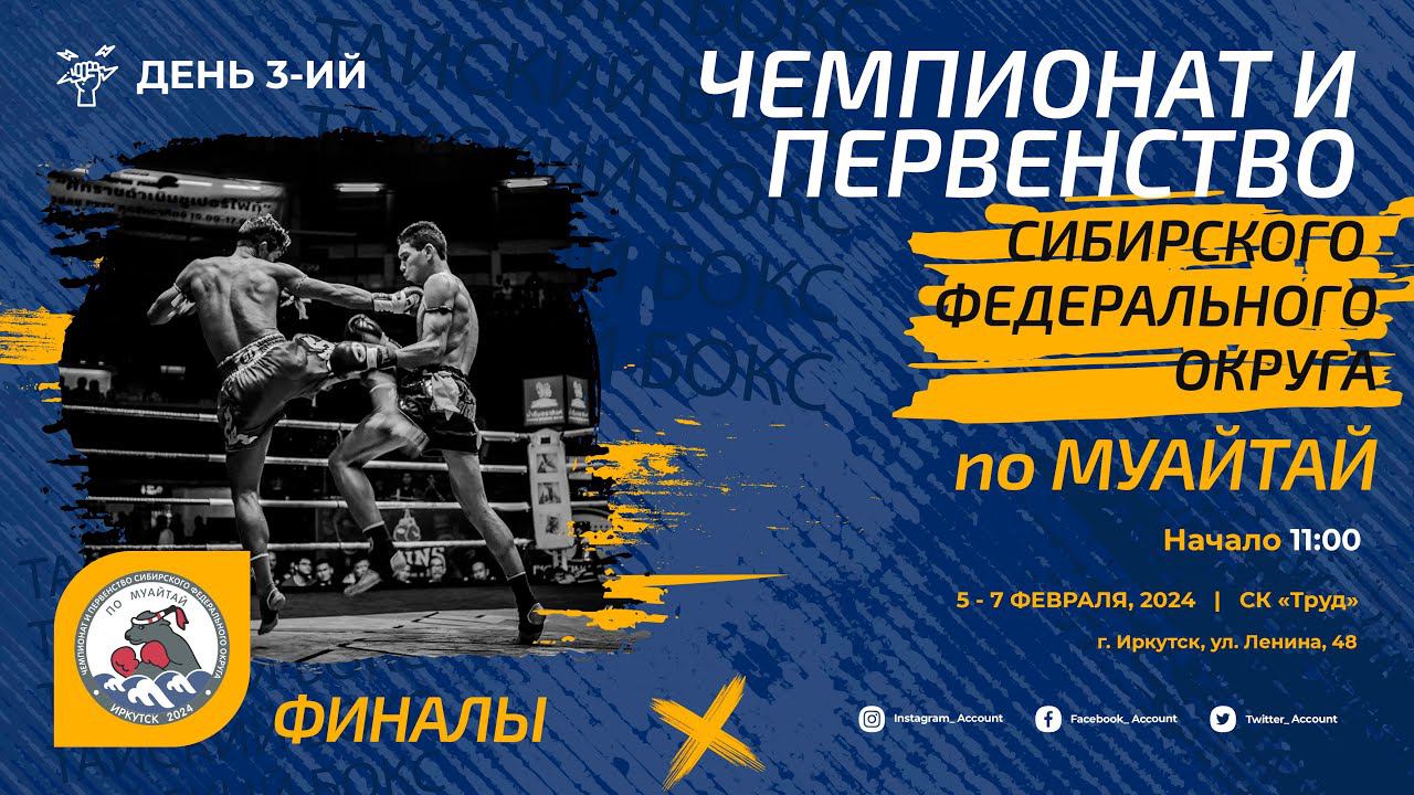Муайтай: Чемпионат и первенство СФО (день 3) | ринг Б
