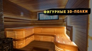 Баня по индивидуальному проекту: фигурные 3D-полки и отделка из термодревесины