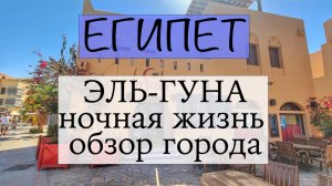Египет Эль-Гуна. Часть 4. Ночная жизнь. Гуляем по городу.