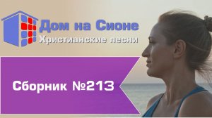 Христианское поклонение. Сборник №213