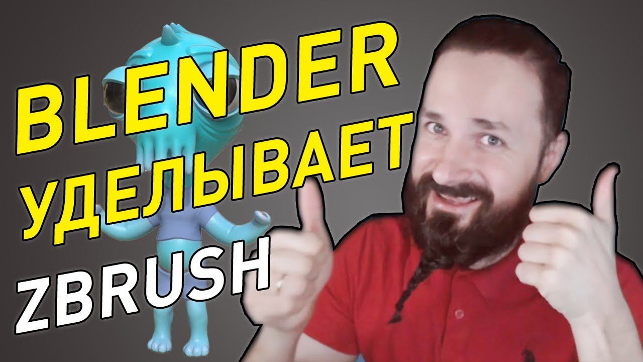 Сравнение Blender & Zbrush в скульптинге