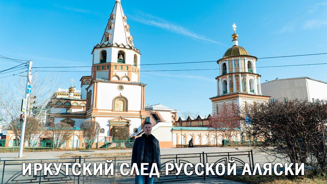 ИРКУТСКИЙ СЛЕД РУССКОЙ АЛЯСКИ