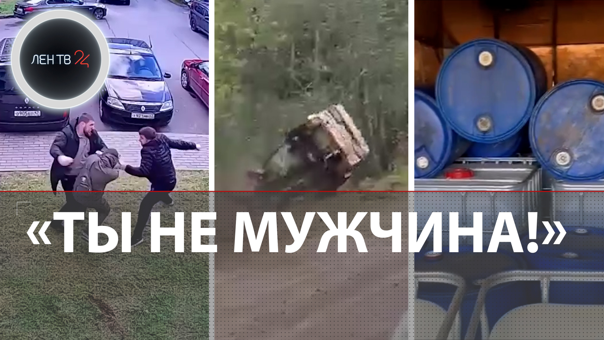Ногой в лицо из-за парковки | За час разбились 14 машин | Коньяк с птицефабрики | Свадьба в палате