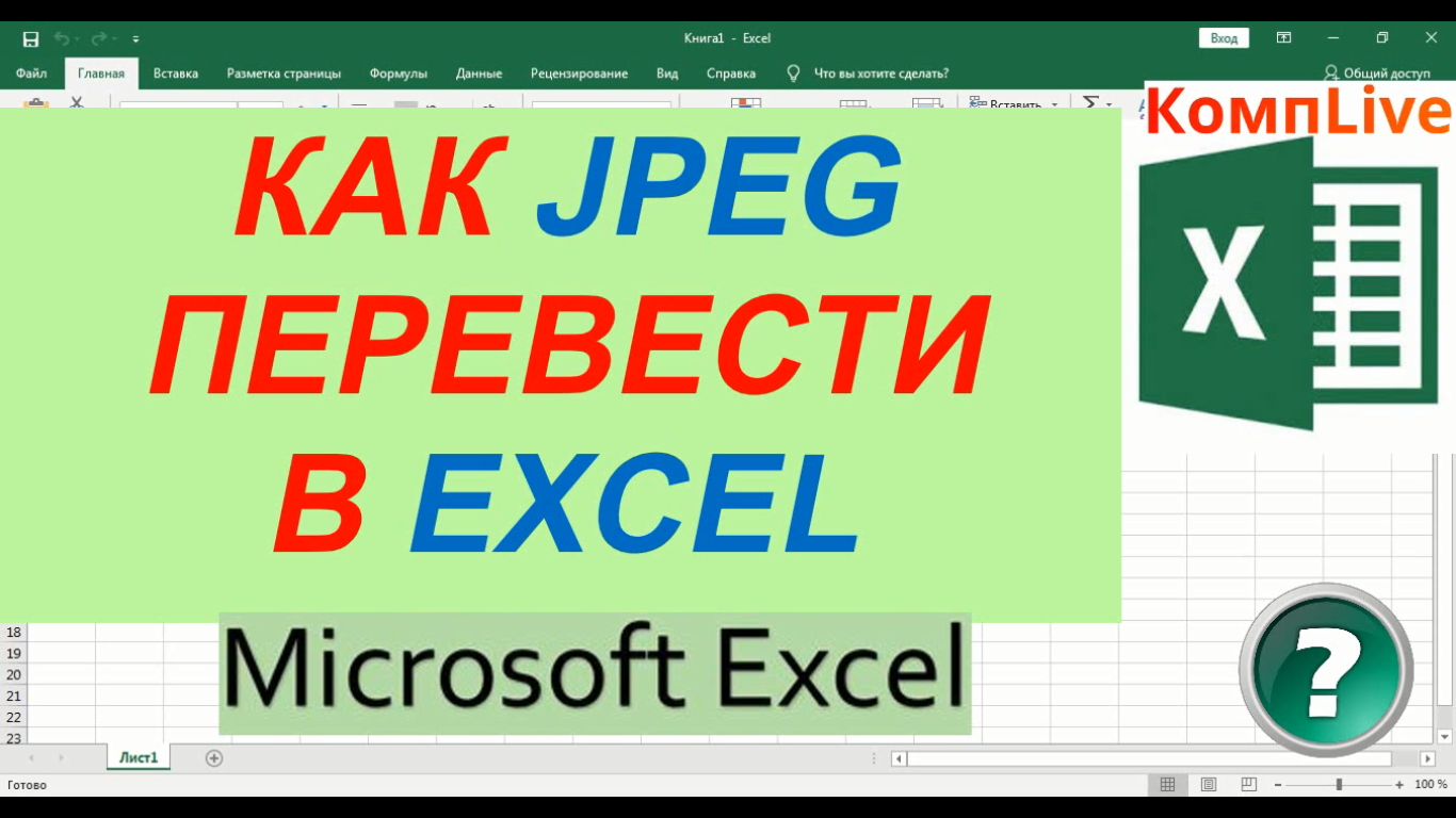 Эксель перевести в