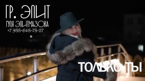 гр. Элит & Гуля Элитмазова ТОЛЬКО ТЫ. НОВИНКА 2023