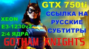 GOTHAM KNIGHTS НА СЛАБОМ ПК,С РЕШЕЙДОМ.XEON E3-1230v2...2/4 ЯДРА/GTX 750ti/DDR3 8gb