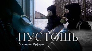 Пустошь - 1 сезон 5 серия Руферы FullHD 2020