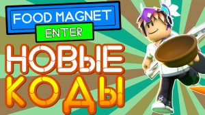 Коды в игры в роблоксе - Food magnet simulator codes | Фуд магнит симулятор