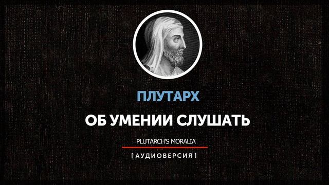 Плутарх - Об умении слушать смотреть онлайн