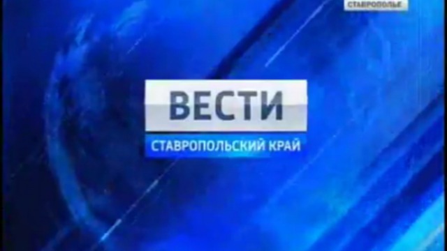 Вести. Ставропольский край от 24 марта 2011г.