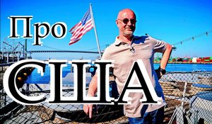 Гоблин - Про жизнь в США