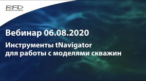 тНавигатор Серия вебинаров Июль-Август 2020 (RU): 05 Инструменты для работы с моделями скважин