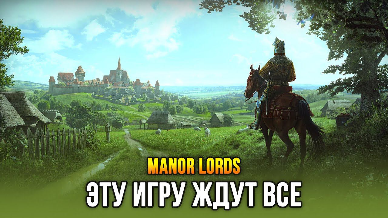 Manor Lords - самая ожидаемая игра апреля 2024 (Релиз: 26 апр 2024) смотреть онлайн