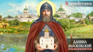 Князь Даниил Московский. Отец основатель Московской Руси