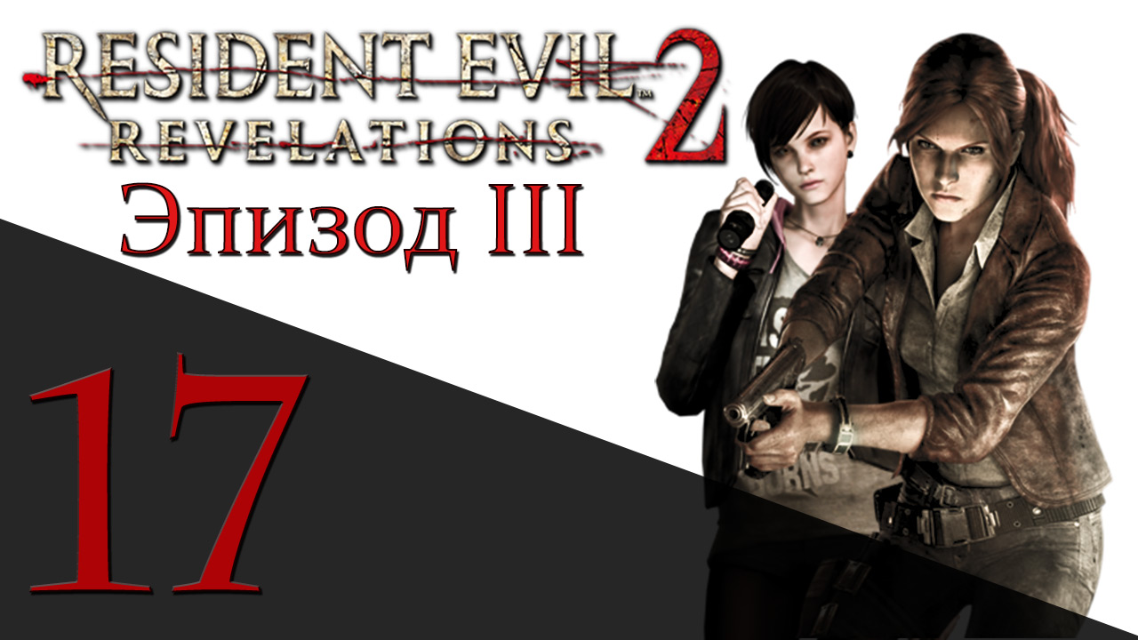 Resident Evil: Revelations 2 - Эпизод 3 - Прохождение игры на русском [#17] hard | PS4 (2015 г.)