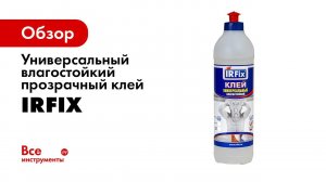 IRFIx Клей УНИВЕРСАЛЬНЫЙ влагостойкий