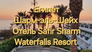 1 серия. Шарм-эль-Шейх, отель Safir Sharm Waterfalls Resort 5*, вид из номера. Пляж. Завтрак.