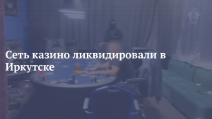 Конспирация не помогла. В Иркутске оперативники ликвидировали сеть казино
