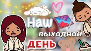 Наш выходной день 🫶🏼☀️🏠 _ Toca Life World _ тока бока _ toca boca _ Secret Toca