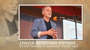 Выступление Алексея Михайловича Куренного в Музее Дорога к Пушкину 06.06. 2023 г.