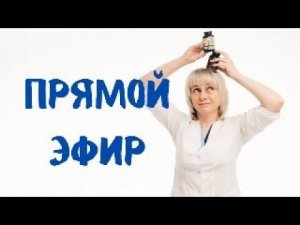 Прямой эфир 19.05.2024 Отвечает на вопросы  Доктор Лисенкова