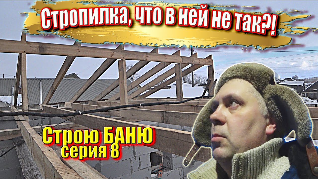 Разметка и установка СТРОПИЛ, универсальный метод. Строю БАНЮ для себя серия 8 #ЗАиБАНЯ смотреть онлайн