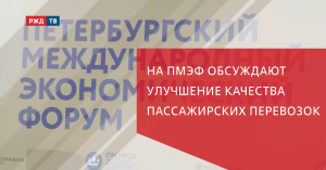 На ПМЭФ обсуждают улучшение качества пассажирских перевозок