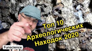 10 главных археологических  открытий 2020