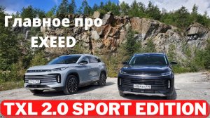 Как едет Exeed TXL 2.0? Тест-драйв и главные фишки комплектации Sport Edition