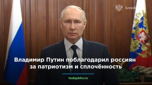 Владимир Путин поблагодарили россиян за мужество и сплочённость.