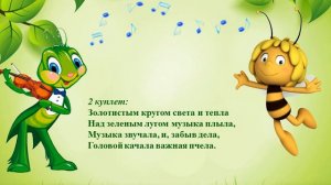 песня "Маленький кузнечик"