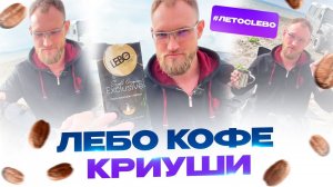 Готовлю Лебо кофе в гейзерной кофеварке на  берегу Волги. #ЛетосLEBO